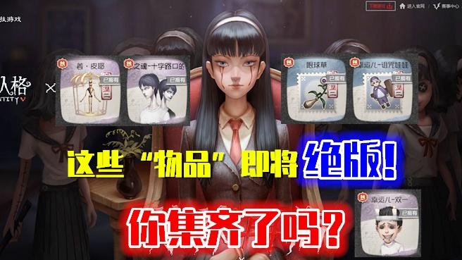 第五人格：联动最终弹结束后，这些“东西”将绝版，你集齐了吗？