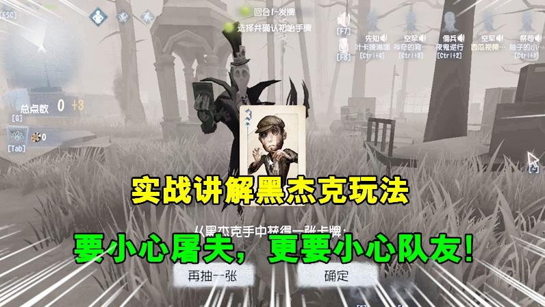 第五人格：实战讲解黑杰克玩法，小心监管者，更要小心你的队友！