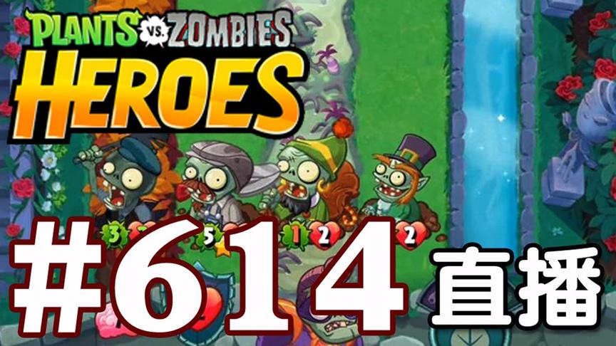 【奥尼玛】植物大战僵尸英雄传[直播] EP614