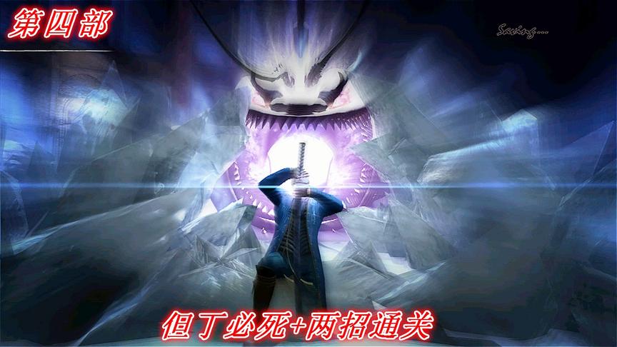 两招通关《鬼泣4》维吉尔P2：刀刀入魂，雪里魅惑，激战雪蛤