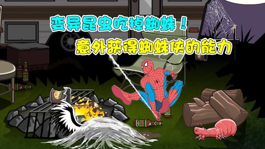 异型虫历险记：变异昆虫吃掉蜘蛛！意外获得蜘蛛侠的超能力？