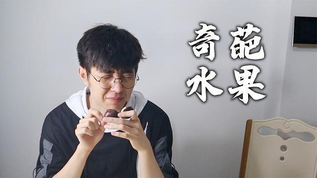 你可能见都没见过的奇葩水果，实在是太难吃了