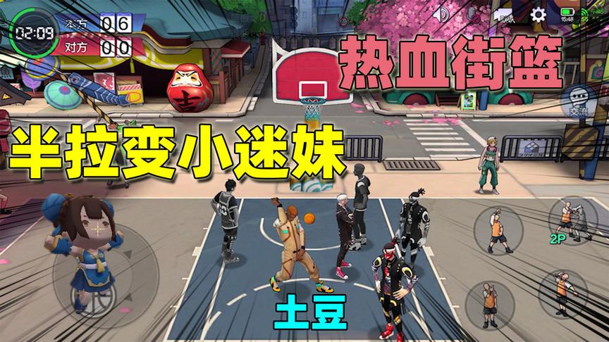 热血街篮：半拉自信当前锋，取个名字叫强壮丝瓜，结果向土豆求救
