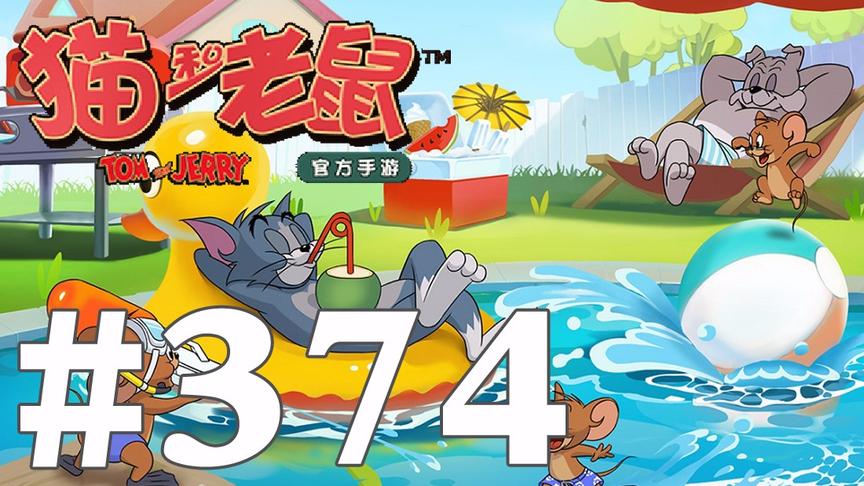 【奥尼玛】猫和老鼠手游 EP374