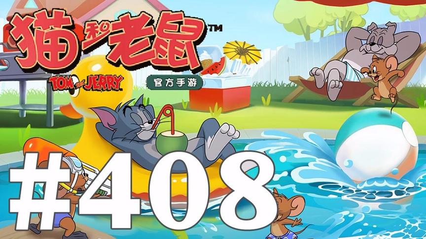 【奥尼玛】猫和老鼠手游 EP408