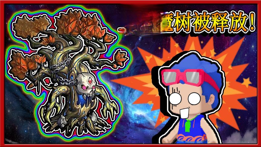 迷你世界：原来七彩神树是个幌子，三月居然放出了上古魔树！