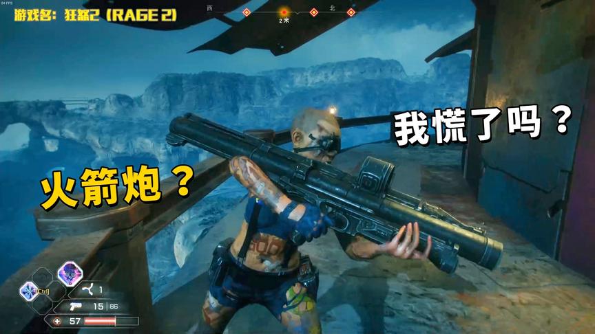 狂怒2：敌人向我展示她的火箭炮，我上去就是一拳