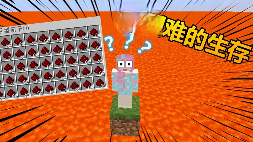 我的世界在岩浆海上生存22：一分钟产生一万个红石？