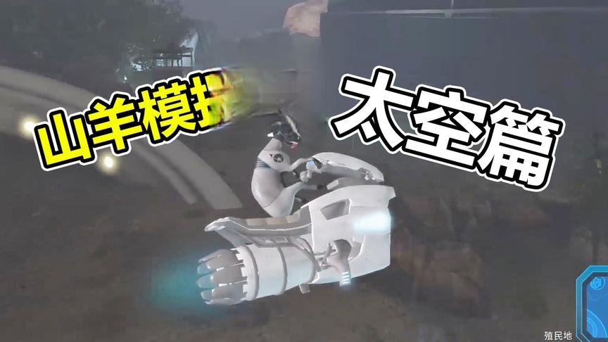 蛋炒范：以后请叫我航天羊