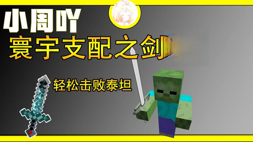 我的世界原创模组:寰宇支配之剑[神]可以轻松击败泰坦！