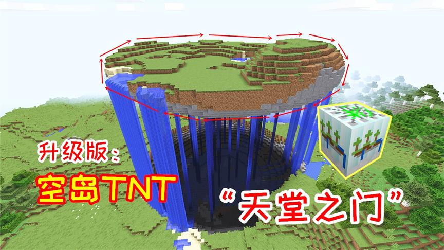 空岛TNT还有升级版！玩家引爆之后，瞬间炸出超大空岛！