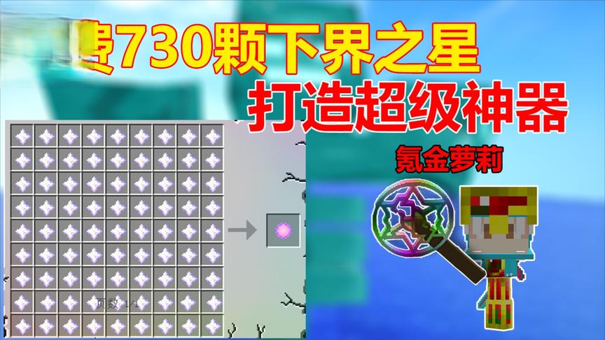 我的世界泰坦生存27:耗费730颗下界之星 打造神器氪金萝莉