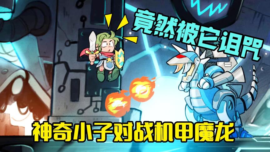 神奇小子：来到魔物城堡挑战机甲魔龙，在对战时竟被它诅咒了
