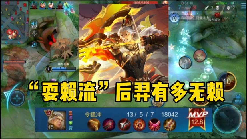 “赖皮流”后羿：血条再生术，逆风翻盘就是不倒，全部红色武器