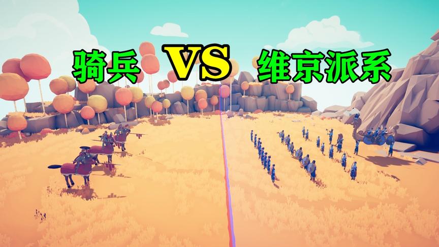 全面战争模拟器：维京派系大战骑兵，骑兵完败，瓦尔基里太猛了