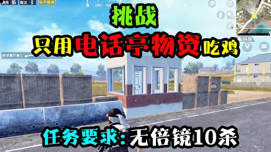 突击手蜜獾：挑战仅靠电话亭物资吃鸡！不能用倍镜，遇人必须杀！