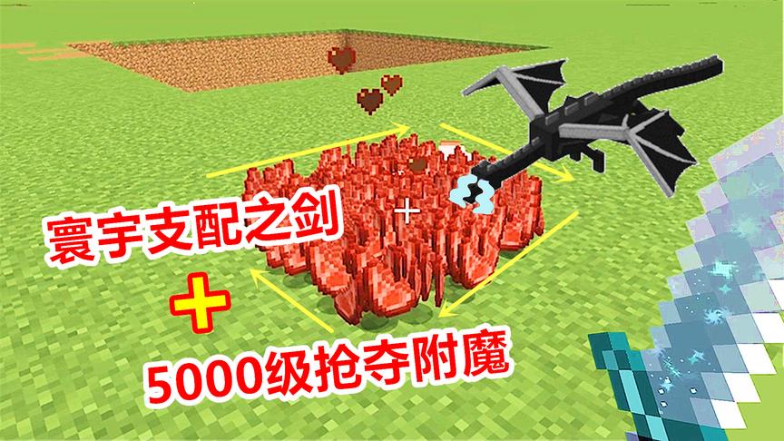 超强的寰宇之剑，附魔5000级抢夺！末影龙能爆出多少宝藏？