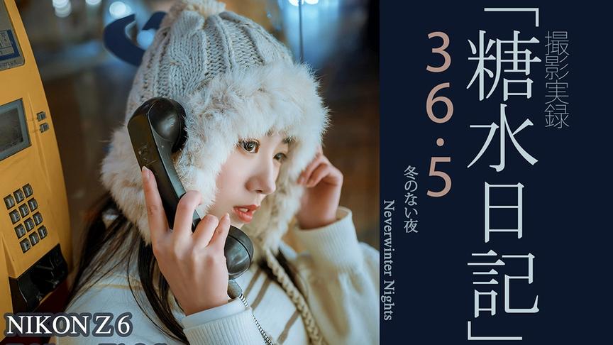 「糖水日记」36.5 冬夜吹奏大会 Nikon Z6 + Z35mmF1.8S夜景实拍