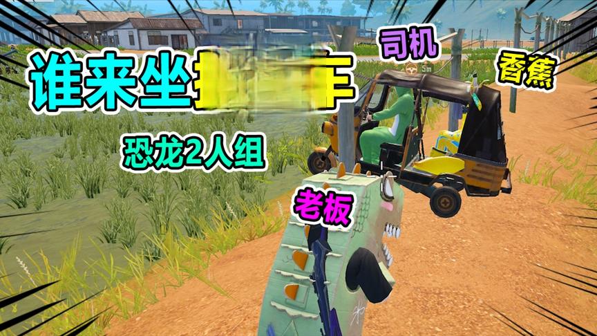 爆笑吃鸡：恐龙2人组开摇摇车，一个急救包坐一次，童叟无欺！