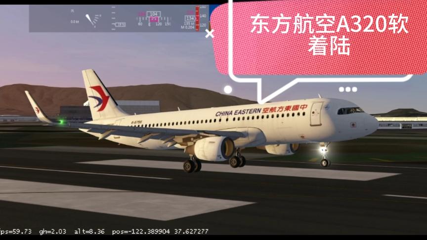 【Aerofly FS 2021】中国东方航空A320软着陆