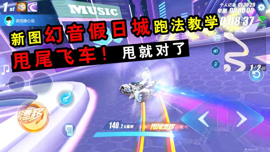 QQ飞车手游：新图幻音假日城跑法教学！是谁说简单的？甩尾甩自闭