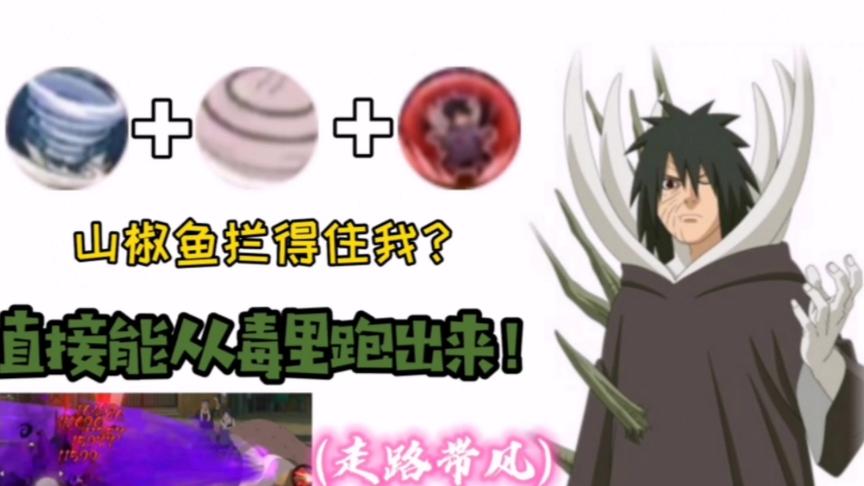 火影手游：只要我带土跑的够快，你的山椒鱼就毒不到我！