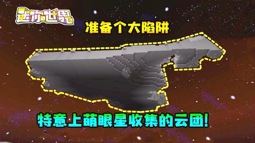 迷你世界联机生存295：准备个大陷阱，特意上萌眼星收集的云团！