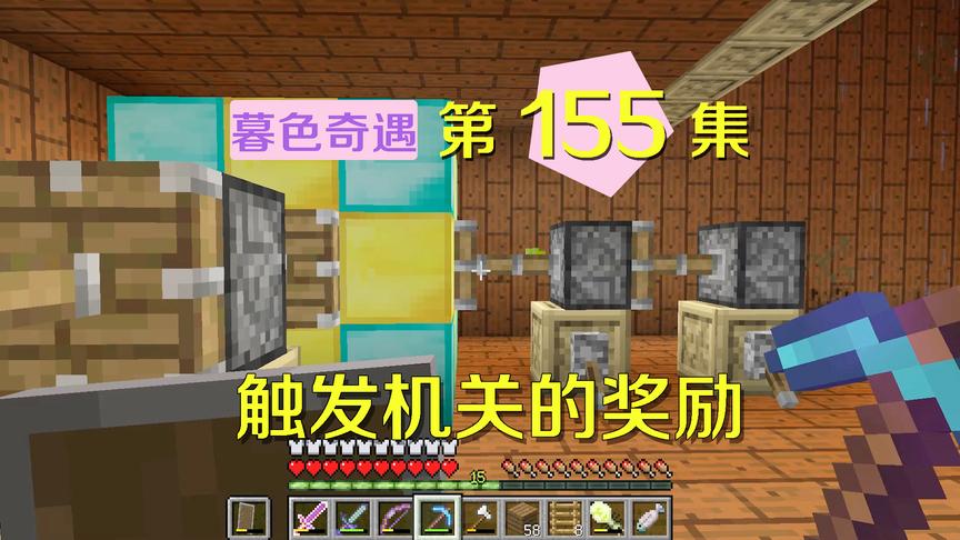 我的世界阿阳暮色奇遇155：触发机关出现钻石块？没想到却是陷阱