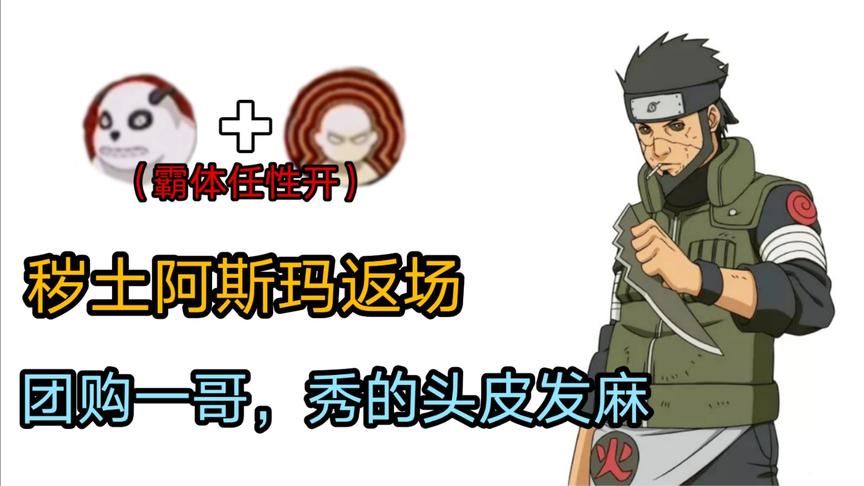 火影手游：秽土阿斯玛返场，团购一把手，带上双霸体秀就完事！