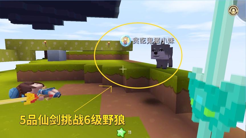 迷你世界凡人修仙记7：我升级5品仙剑，挑战一群6级野狼
