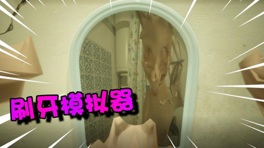 刷牙模拟器：史上最奇葩模拟器！我把自己刷成了怪物？