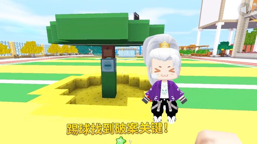 迷你世界：墨墨踢球，无意间触发了操场的机关，获得破案关键线索