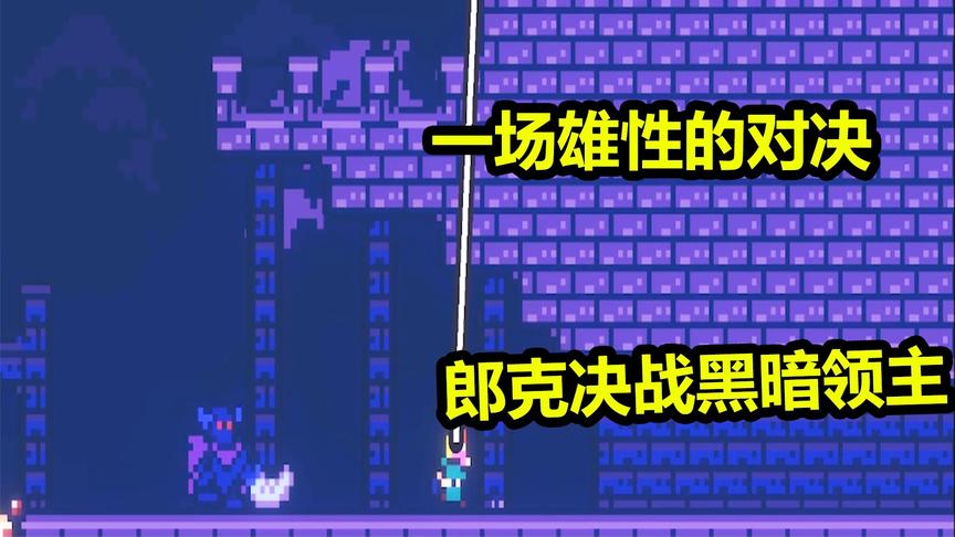 郎克历险记：郎克决战黑暗领主！这次能否救公主回去？