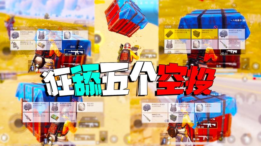 沙漠地图没人玩 空投都成废品？带橙嫂连捡了五个空投后 轻松吃鸡