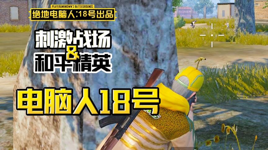 电脑人18号：躲在树后偷袭19号，没想到他会复活？电脑人都开G？