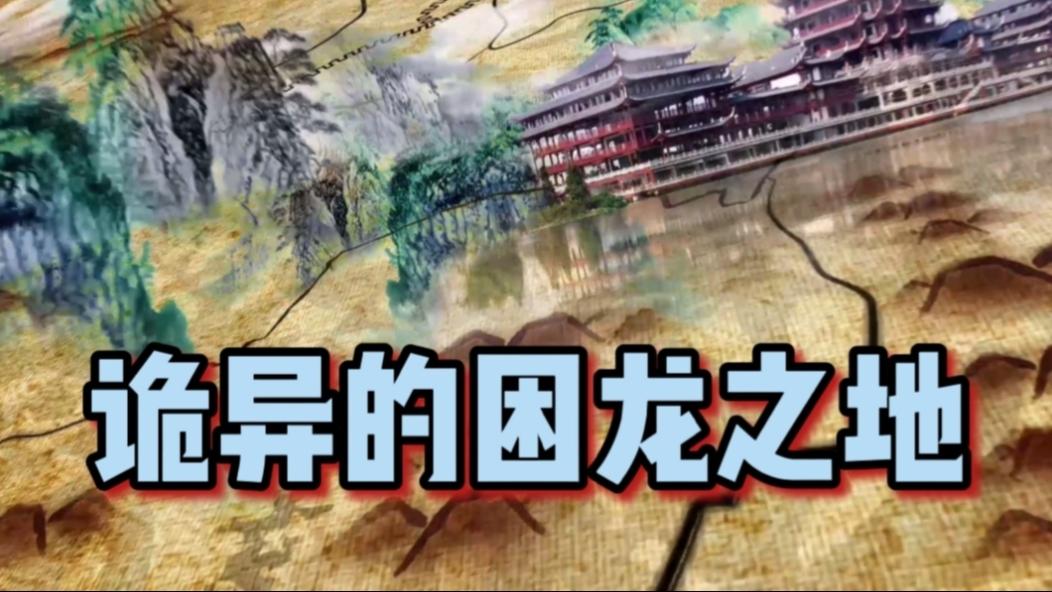 《历史人文》_中国通史15诡秘的困龙之地，秦始皇和赵武灵王死在同一地点