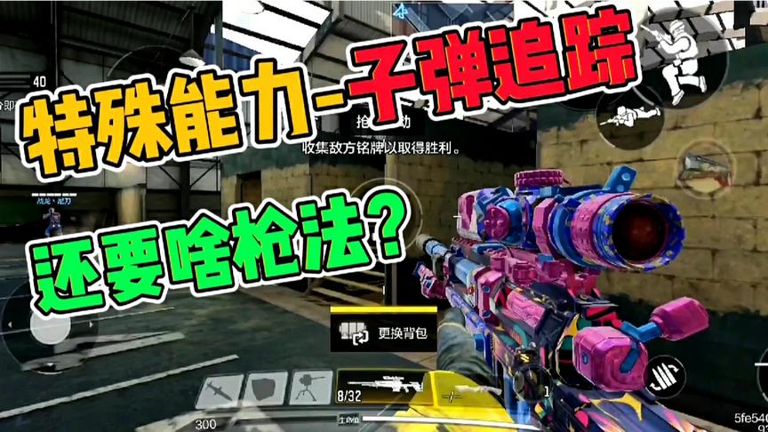 使命召唤手游：自动追击的子弹！这武器，你知道吗？