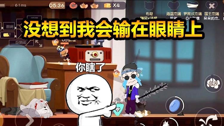 猫和老鼠手游:命重要还是猫皇重要？这局的失败让我明白很多！