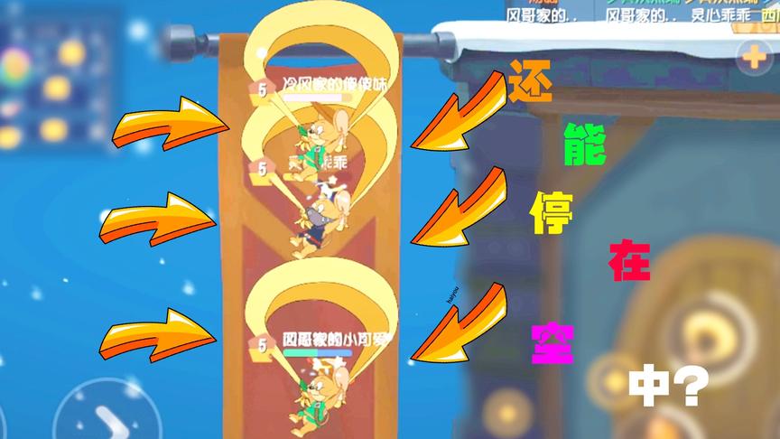 猫和老鼠手游：继落地开伞后 罗宾汉又一牛批BUG 空中无限停留
