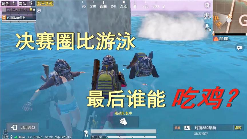天赐俩鸡：遇到神奇的决赛圈，和敌人在水里比游泳，到底谁能吃鸡