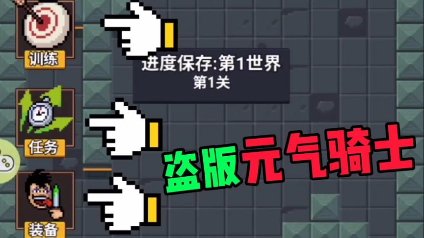 《元气骑士》又被抄袭了？还是全球知名游戏网站，做的也太差了吧
