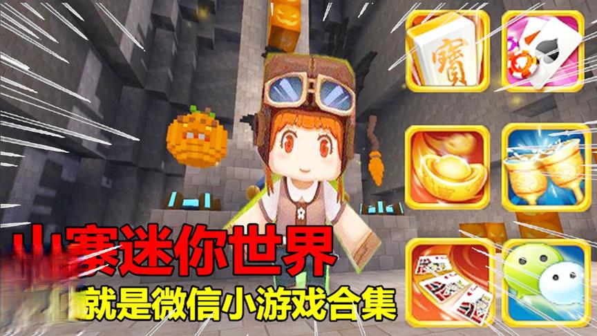 一款山寨迷你世界的游戏，里面就是微信小游戏合集