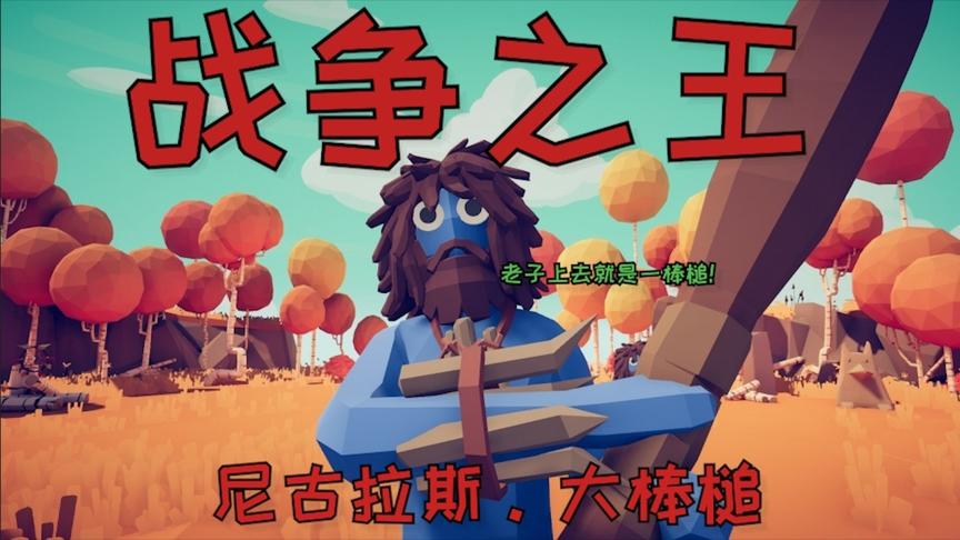 无能君的全面战争 01 我就是战争之王尼古拉斯.大棒槌