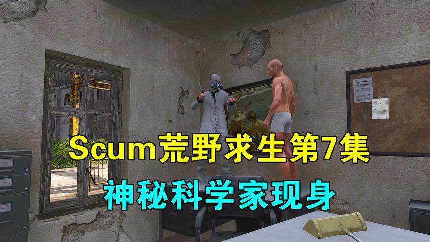 Scum荒野求生07：我对红衣人严刑拷打，他说出真相，科学家被暴漏