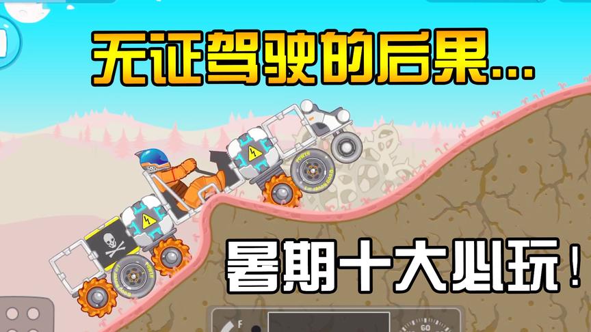 坑爹小游戏：宇航员无证驾驶开山地车上太空！大型翻车现场