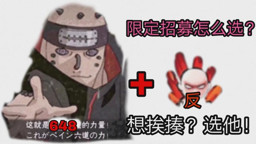 火影手游：限定招募怎么选？我只知道，想挨揍首选修罗道