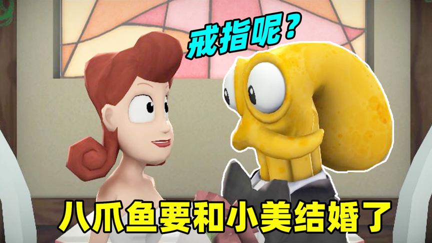 奶爸八爪鱼：隐居陆地的八爪鱼结识了地球人小美，走上婚姻的殿堂