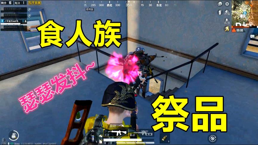 和平精英：被食人族抓去祭天，大概就是这种感觉吧
