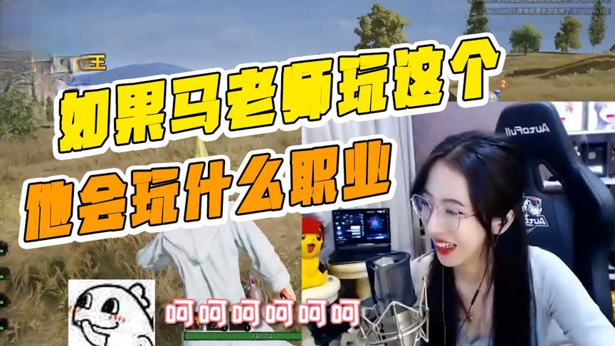 我现在好想和马老师玩这个模式！你们猜马老师会玩哪个职业？