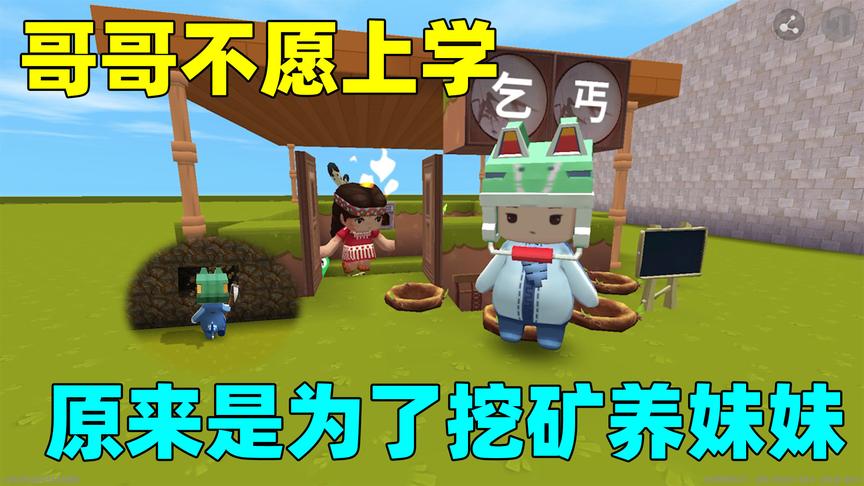 迷你世界：为了挖矿养活妹妹，哥哥不愿上学，妹妹也赌气不上学